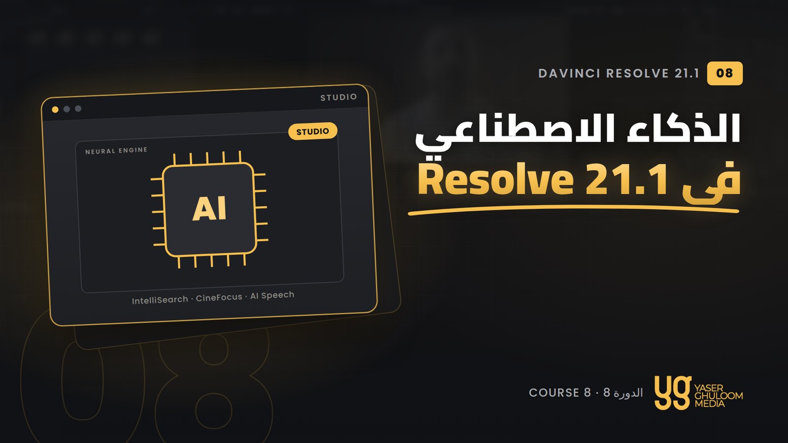 أدوات الذكاء الاصطناعي في Resolve 21.1 — الدورة 8