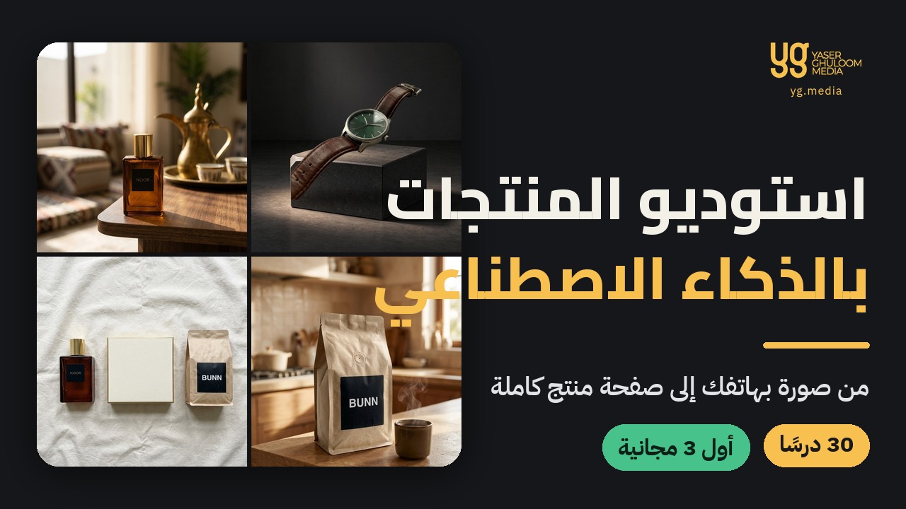 استوديو المنتجات بالذكاء الاصطناعي — AI Product Studio
