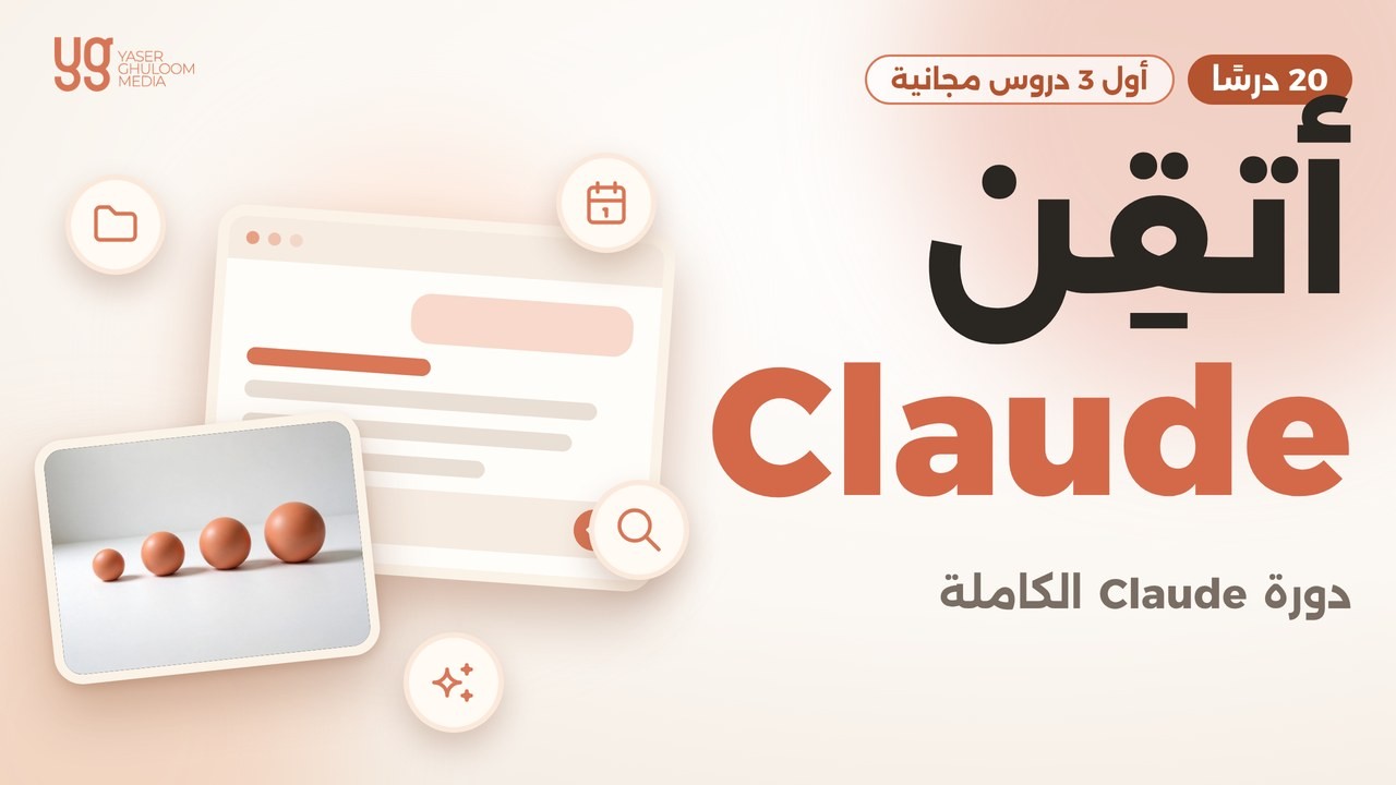 أتقِن Claude — Master Claude