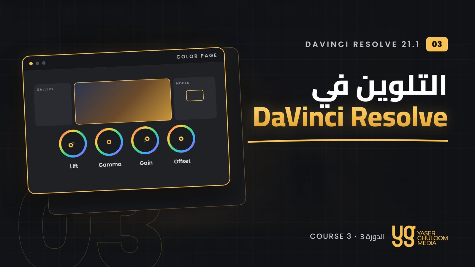 التلوين في DaVinci Resolve — الدورة 3