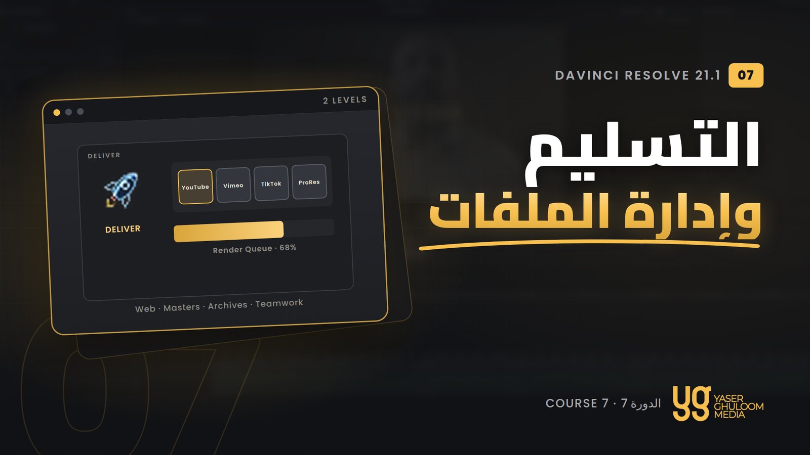 التسليم وإدارة الملفات والعمل الجماعي — الدورة 7