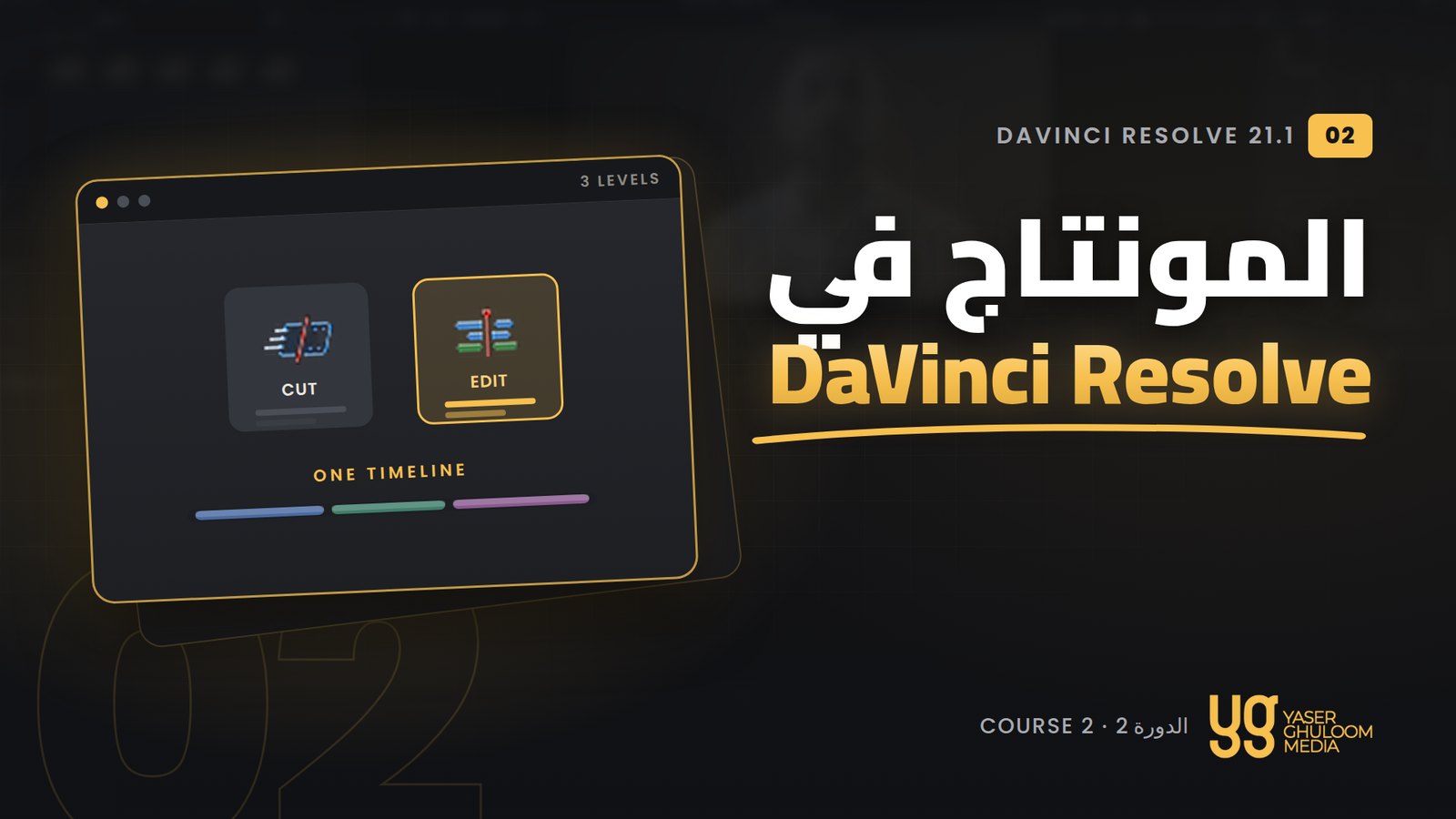 المونتاج في DaVinci Resolve — الدورة 2