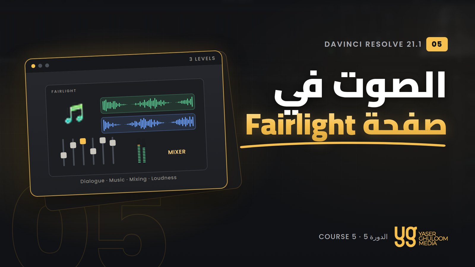 الصوت في صفحة Fairlight — الدورة 5