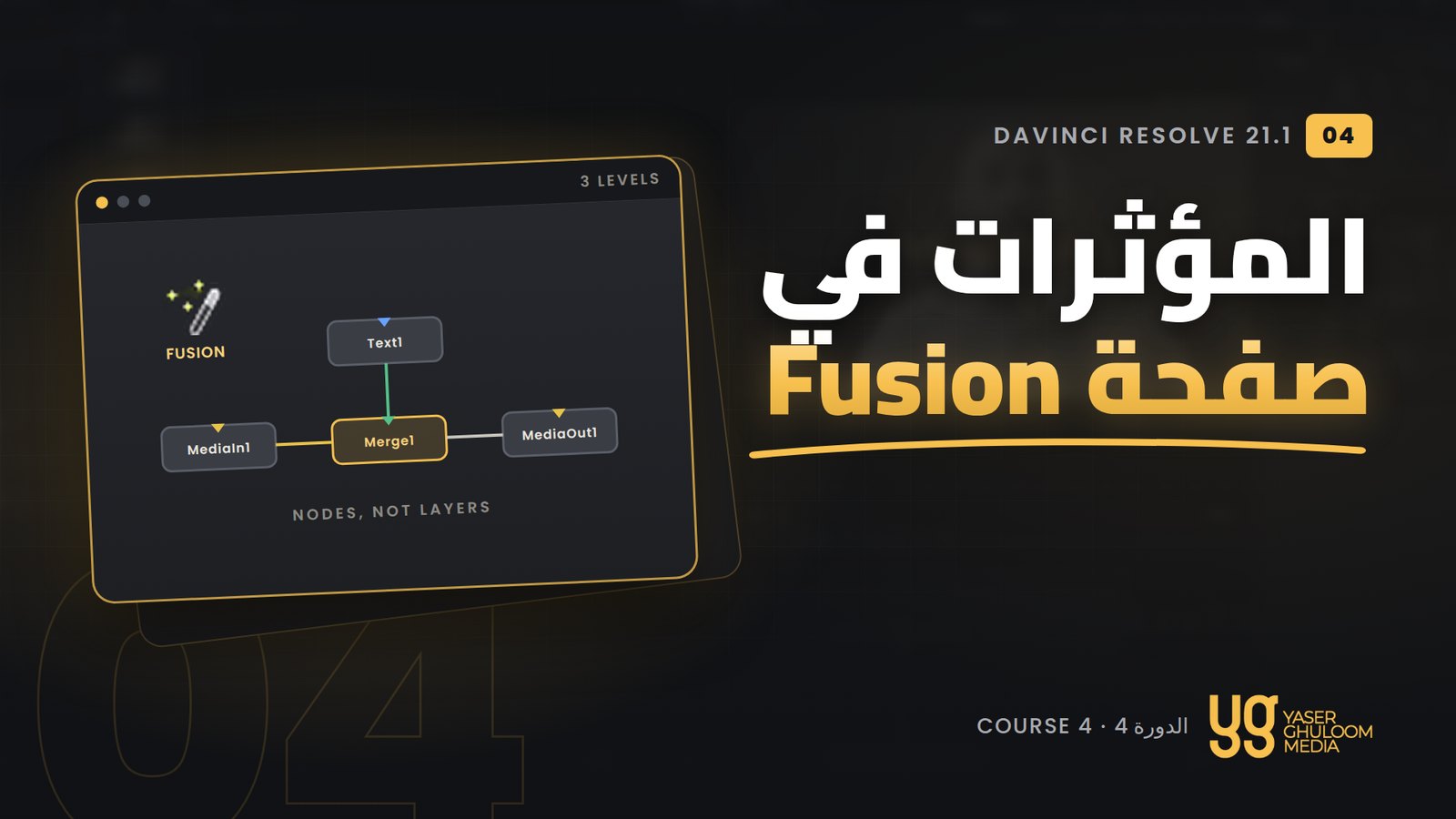 المؤثرات والموشن جرافيك في Fusion — الدورة 4