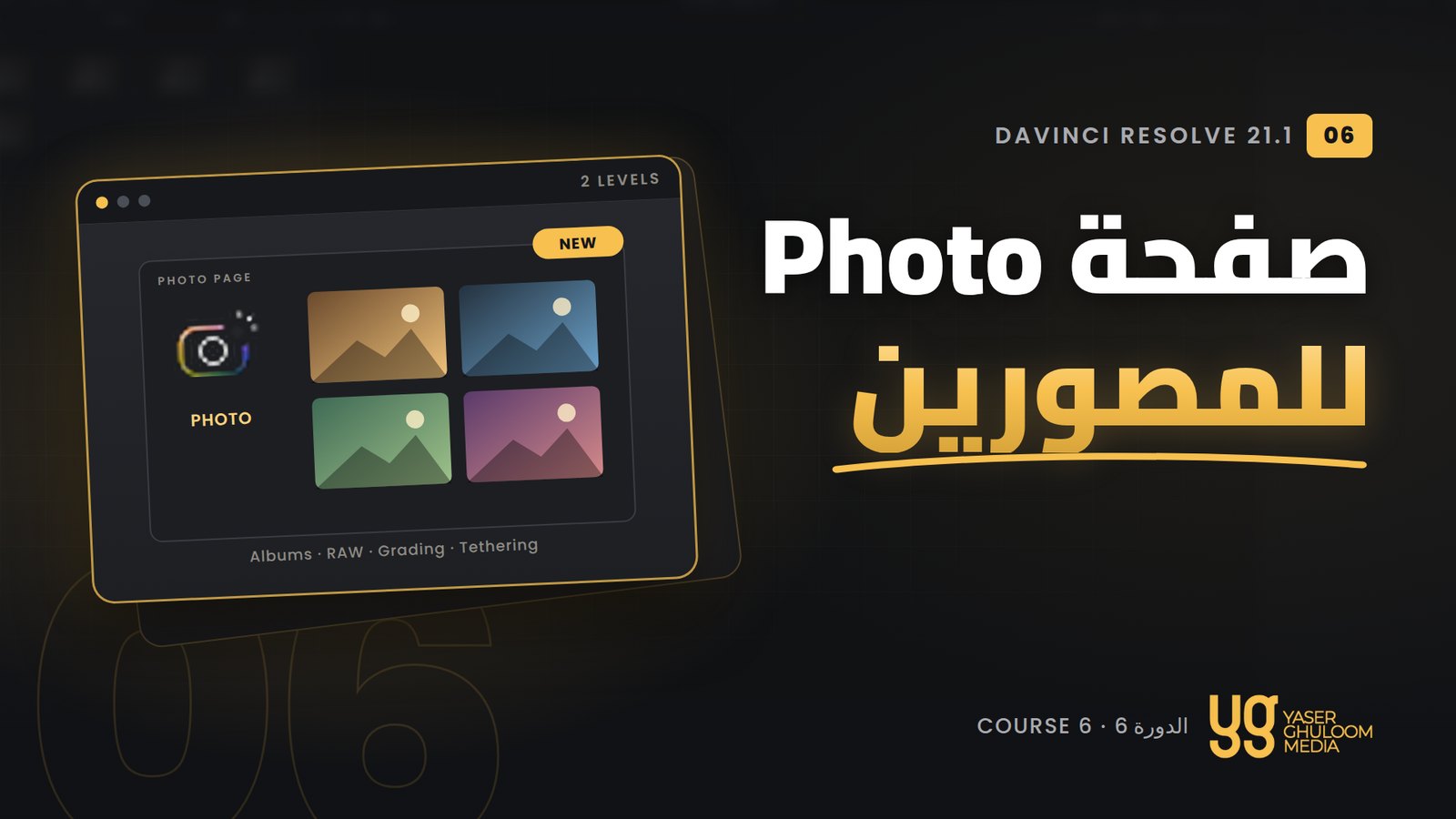 صفحة Photo للمصورين — الدورة 6
