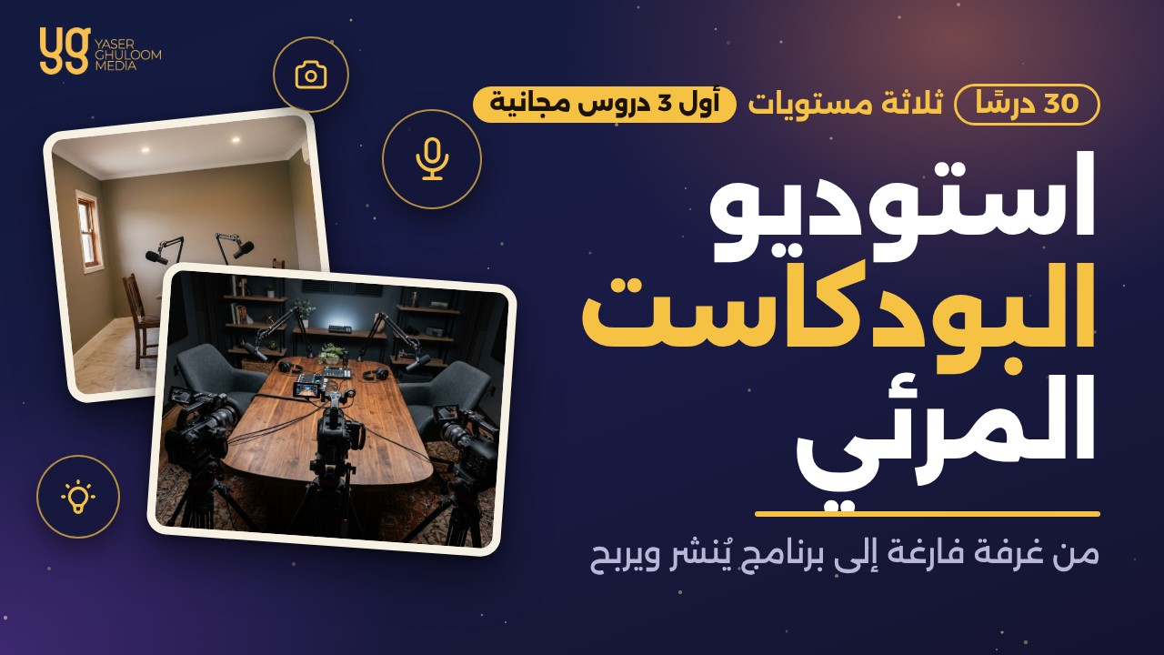 استوديو البودكاست المرئي — Video Podcast Studio