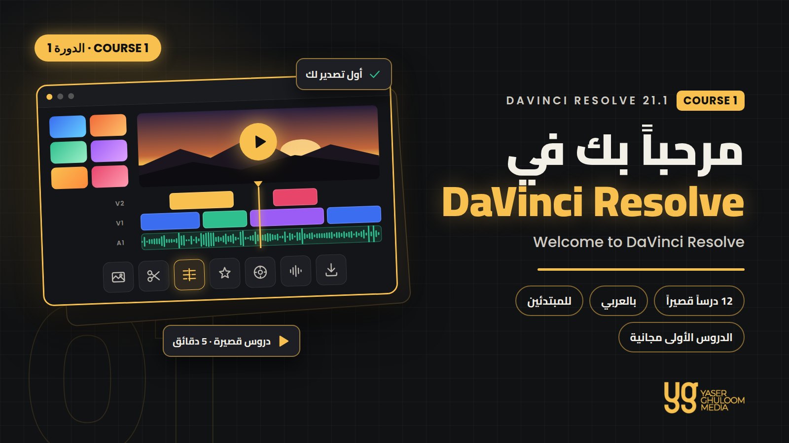 مرحباً بك في DaVinci Resolve — الدورة 1